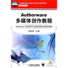 全国高等职业教育示范专业规划教材·计算机专业:Authorware 多媒体创作教程