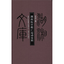 湖南抗日救亡运动史料（精）/湖湘文库