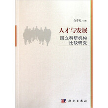 人才与发展：国立科研机构比较研究