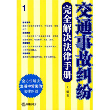 交通事故纠纷完全解决法律手册