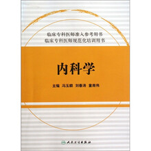 临床专科医师规范化培训用书：内科学