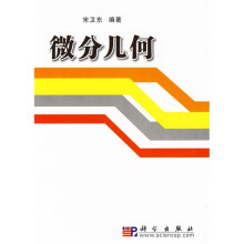 21世纪大学数学创新教材：微分几何