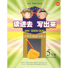 读进去,写出来:小学生阅读与作文(5年级)