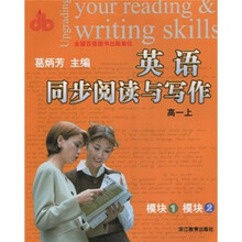 英语同步阅读与写作（高1上）（模块1、模块2）