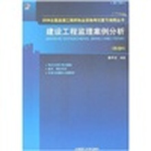 建设工程监理案例分析（科目4）（第3版）