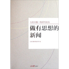 做有思想的新闻/人民日报一线采写论丛