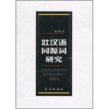 壮汉语同源词研究