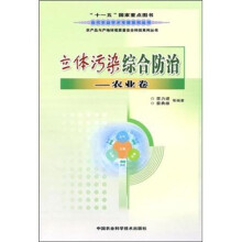 立体污染综合防治（农业卷）