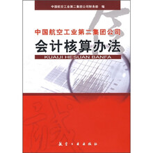 中国航空工业第二集团公司会计核算办法