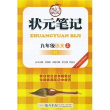 状元笔记：9年级语文（上）（人教版）