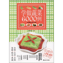 学做蔬菜6000例（附光盘1张）
