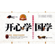 开心学国学(你最想知道的2000个国学知识)