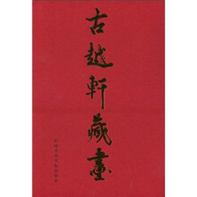 古越轩藏画