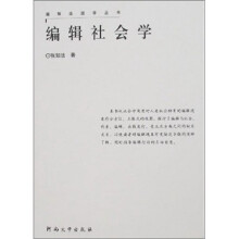 编辑社会学