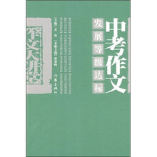 中考作文发展等级达标