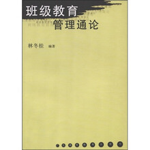 班级教育管理通论