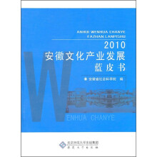 2010安徽文化产业发展蓝皮书