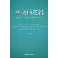 制衡的逻辑：结构压力、霸权正当性与大国行为