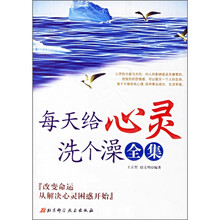 每天给心灵洗个澡全集