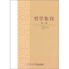 哲学集刊（第1辑）