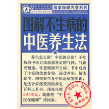 图解不生病的中医养生法