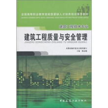 建筑工程质量与安全管理 (建筑工程技术专业)