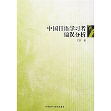 中国日语学习者偏误分析