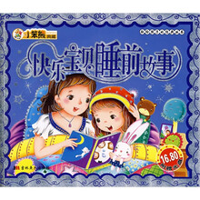 献给孩子的经典丛书:快乐宝贝睡前故事(注音版)