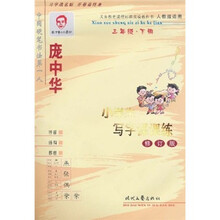 庞中华小学生写字课课练：3年级（下）（人教版适用）（修订版）
