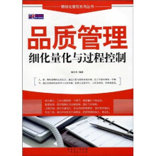 品质管理细化量化与过程控制