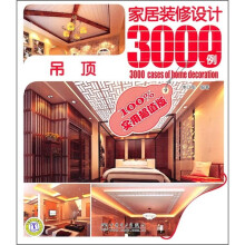 家居装修设计3000例：吊顶（实用超值版）