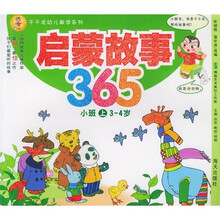 千千龙幼儿教学系列:启蒙故事365(小班上)(3-4岁)