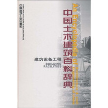 中国土木建筑百科辞典：建筑设备工程