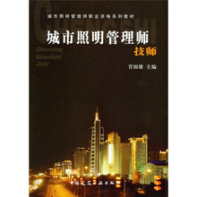 城市照明管理职业资格系列教材:城市照明管理师·技师