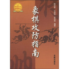 象棋攻防指南
