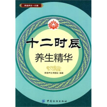 十二时辰养生精华