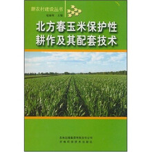 北方春玉米保护性耕作及其配套技术