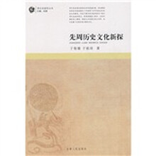 先周历史文化新探