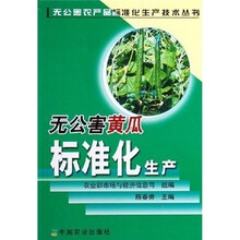 无公害黄瓜标准化生产