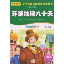 小学生语文新课标必读丛书(第4辑):环游地球八十天