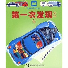 第一次发现丛书：车