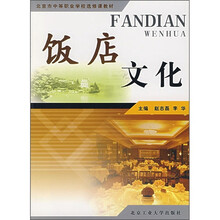北京市中等职业学校选修课教材：饭店文化