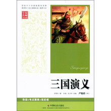三国演义(专家名师导读版)