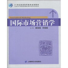 21世纪普通高等教育规划教材·营销系列:国际市场营销学(附习题集1本)