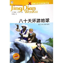 世界少年文学经典文库：八十天环游地球