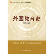 外国教育史