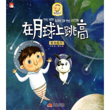 趣读科学绘本·在月球上跳高：有关引力