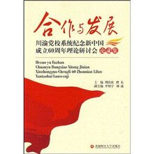 合作与发展：川渝党校系统纪念新中国成立60周年理论研讨会论文集