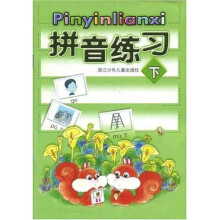 拼音练习（下）