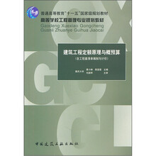 高等学校工程管理专业规划教材：建筑工程定额原理与概预算（含工程量清单编制与计价）